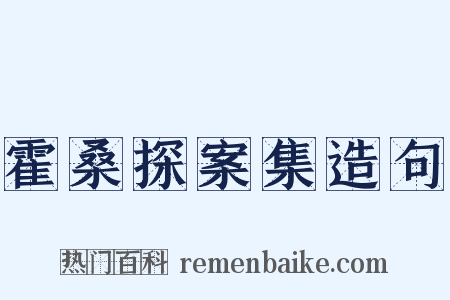 霍桑探案集造句是什么意思的图片